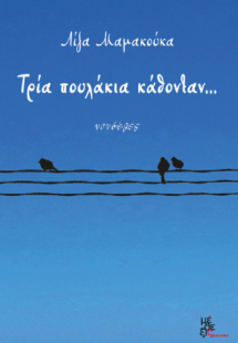 Τρία πουλάκια κάθονταν