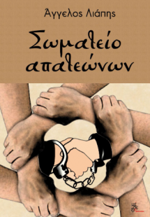 Σωματείο Απατεώνων
