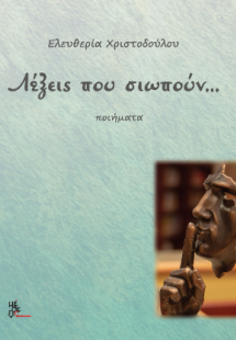 Λέξεις που σιωπούν