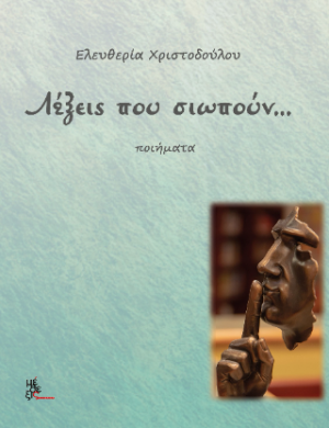 Λέξεις που σιωπούν