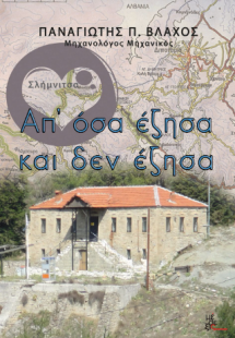 Από όσα έζησα και δεν έζησα