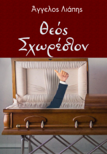 Θεός σχωρέστον