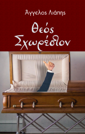 Θεός σχωρέστον