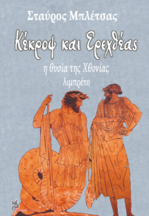 «Κέκροψ και Ερεχθέας»