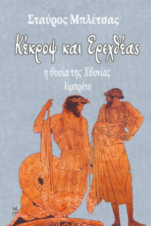«Κέκροψ και Ερεχθέας»