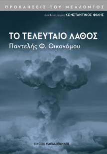 Το τελευταίο λάθος