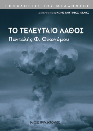 Το τελευταίο λάθος