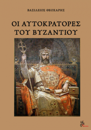 Οι αυτοκράτορες του Βυζαντίου...