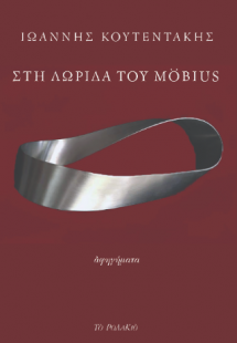 Στη λωρίδα του Möbius