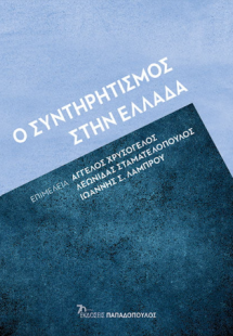 Ο συντηρητισμός στην Ελλάδα