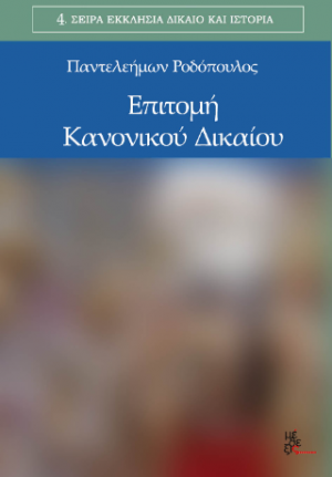Επιτομή κανονικού δικαίου