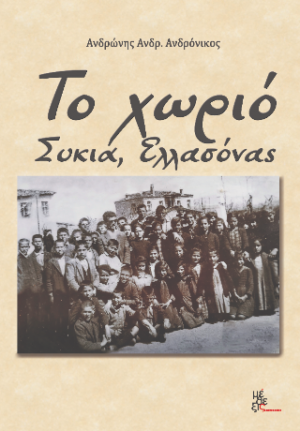 Το χωριό Συκιά Ελλασόνας