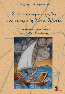 Ένας παγκόσμιος χάρτης που περιέχει τη Χώρα Ουτοπία