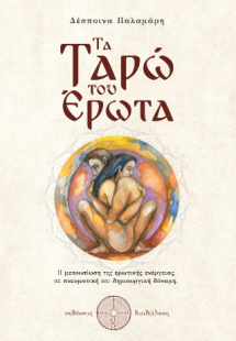 Τα Ταρώ του Έρωτα