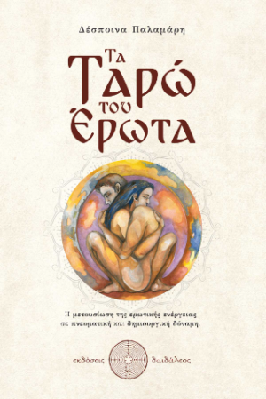 Τα Ταρώ του Έρωτα
