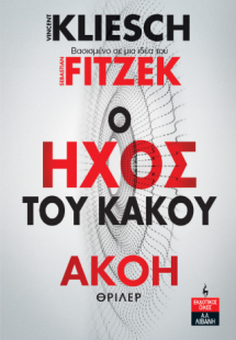 Ο ήχος του κακού – Ακοή