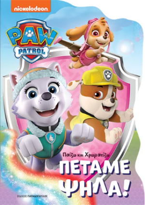 Paw Patrol-Πετάμε ψηλά!