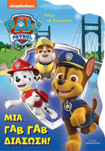 Paw Patrol-Μια γαβ γαβ διάσωση!
