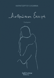 Ανθρώπινη Επαφή