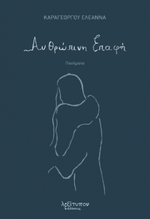 Ανθρώπινη Επαφή