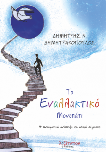 Το Εναλλακτικό Μονοπάτι