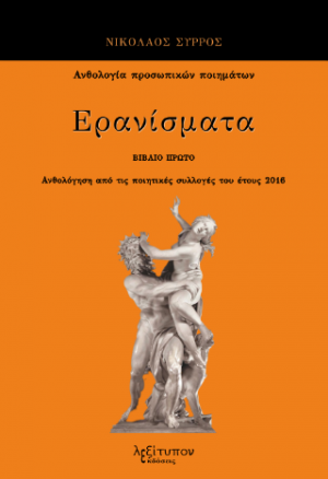 Ερανίσματα Α