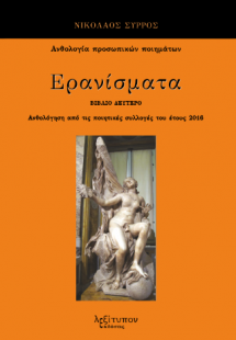 Ερανίσματα Β