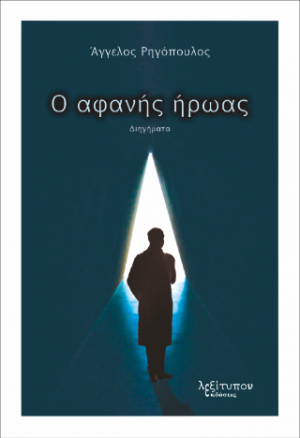 Ο Αφανής Ήρωας