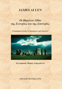 Οι θεμέλιοι λίθοι της ευτυχίας και της επιτυχίας