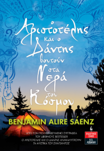O Αριστοτέλης και ο Δάντης βουτούν στα νερά του κόσμου