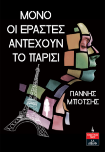 Μόνο οι εραστές αντέχουν το Παρίσι
