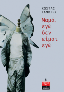 Μαμά, εγώ δεν είμαι εγώ