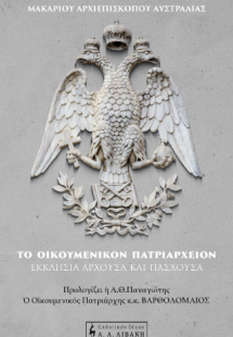 Το Οικουμενικόν Πατριαρχείον – Εκκλησία άρχουσα και πάσ...