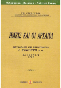 ΕΜΕΙΣ ΚΑΙ ΟΙ ΑΡΧΑΙΟΙ