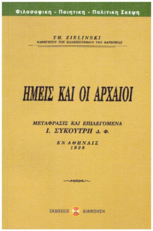 ΕΜΕΙΣ ΚΑΙ ΟΙ ΑΡΧΑΙΟΙ