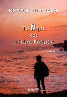 Το Νησί και ο Πέρα Κόσμος