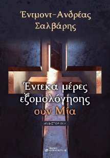 Έντεκα μέρες εξομολόγησης συν Μία
