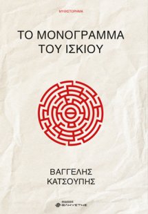 Το μονόγραμμα του ίσκιου