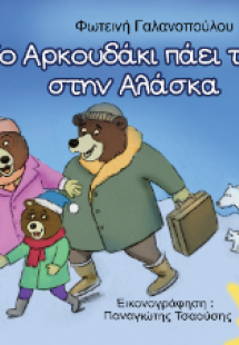 Το Αρκουδάκι πάει ταξίδι στην Αλάσκα