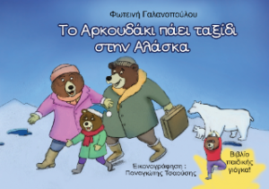 Το Αρκουδάκι πάει ταξίδι στην Αλάσκα
