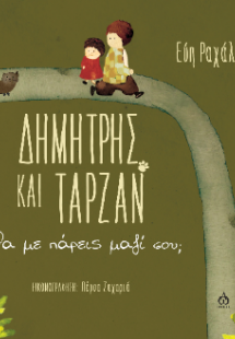 Δημήτρης και Ταρζάν