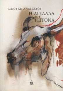 Η αγελάδα του γείτονα