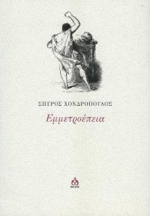 ΕΜΜΕΤΡΟΕΠΕΙΑ