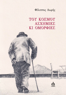 Του κόσμου ασχήμιες κι ομορφιές