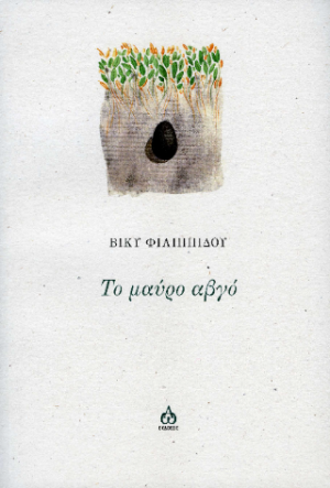 ΤΟ ΜΑΥΡΟ ΑΒΓΟ