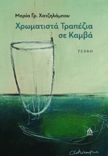 Χρωματιστά τραπέζια σε καμβά