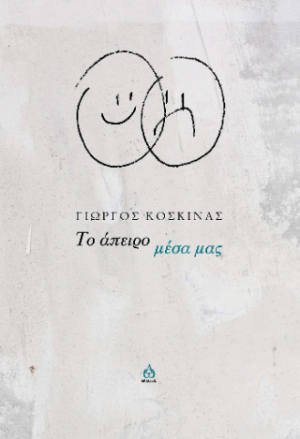 Το άπειρο μέσα μας