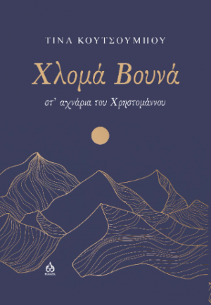 ΧΛΟΜΑ ΒΟΥΝΑ