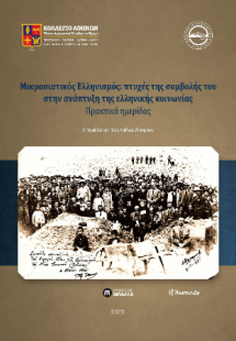 Μικρασιατικός Ελληνισμός: πτυχές της συμβολής του στην ...