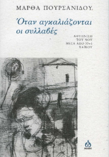 Όταν αγκαλιάζονται οι συλλαβές